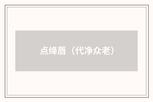 点绛唇（代净众老）