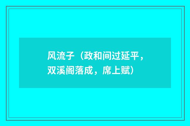 风流子（政和间过延平，双溪阁落成，席上赋）