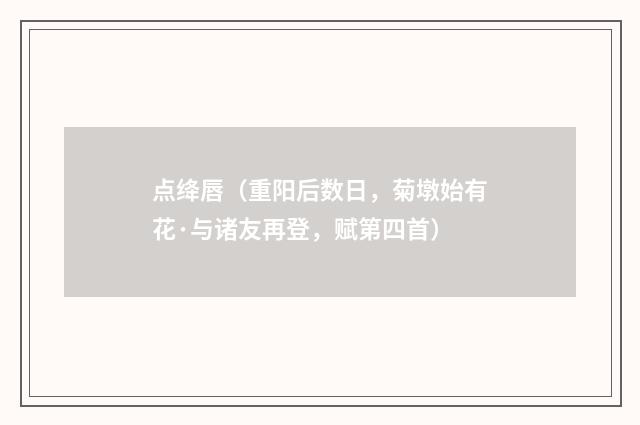 点绛唇（重阳后数日，菊墩始有花·与诸友再登，赋第四首）