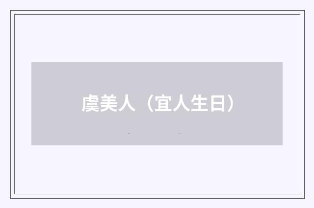 虞美人（宜人生日）