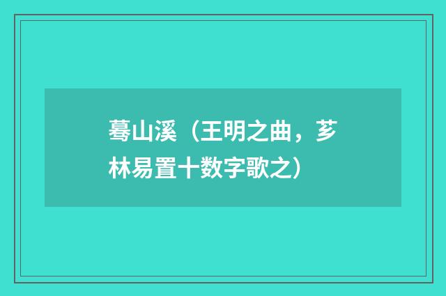蓦山溪（王明之曲，芗林易置十数字歌之）