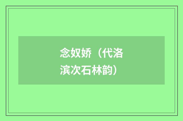 念奴娇（代洛滨次石林韵）