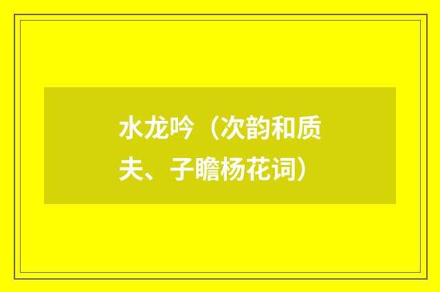 水龙吟（次韵和质夫、子瞻杨花词）