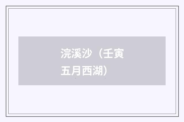 浣溪沙（壬寅五月西湖）