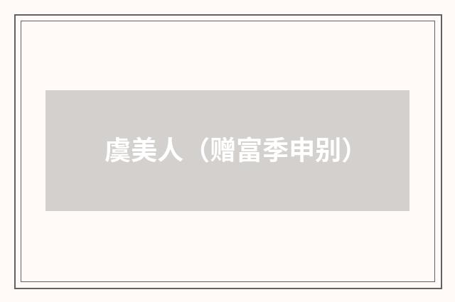 虞美人（赠富季申别）