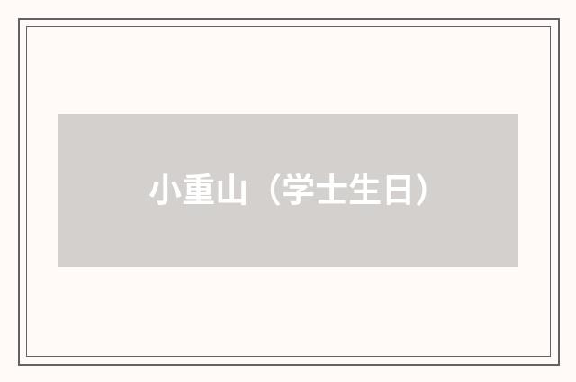 小重山（学士生日）