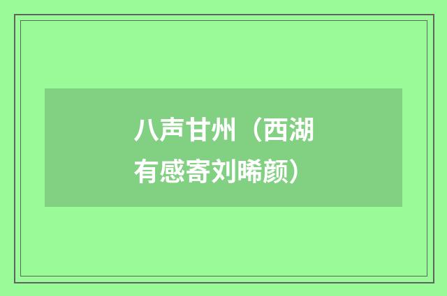 八声甘州（西湖有感寄刘晞颜）