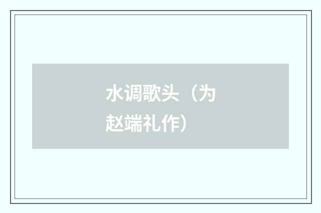 水调歌头（为赵端礼作）