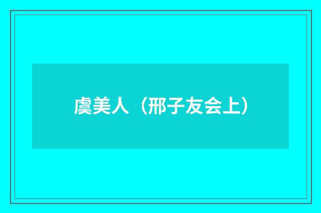 虞美人（邢子友会上）