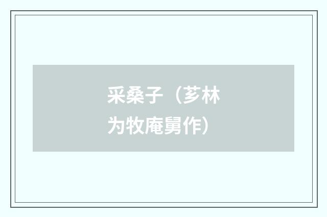 采桑子（芗林为牧庵舅作）