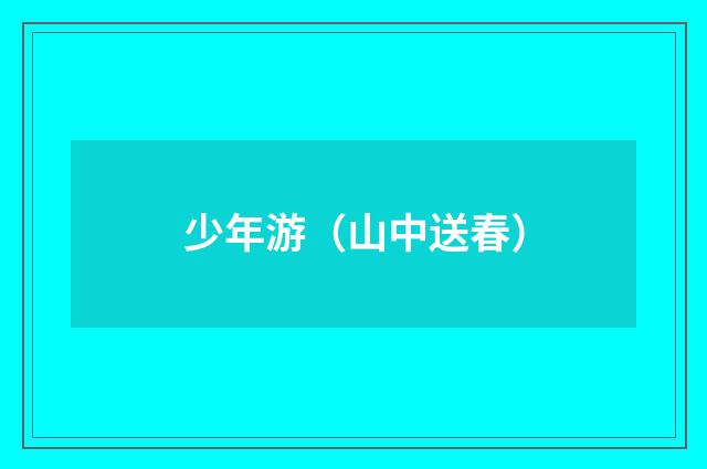 少年游（山中送春）