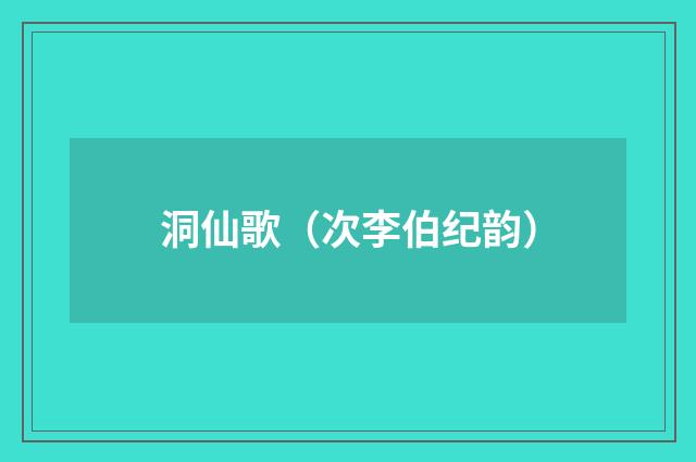 洞仙歌（次李伯纪韵）