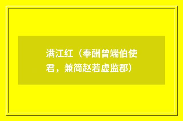满江红（奉酬曾端伯使君，兼简赵若虚监郡）