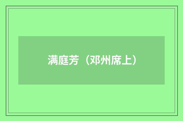 满庭芳（邓州席上）