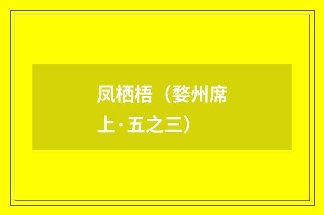 凤栖梧（婺州席上·五之三）