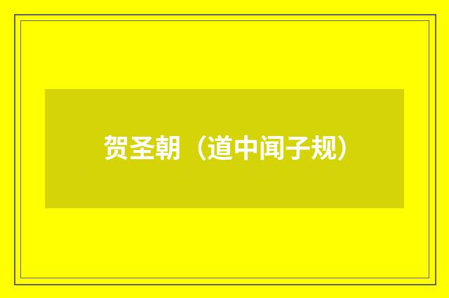 贺圣朝（道中闻子规）