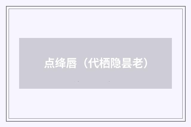 点绛唇（代栖隐昙老）