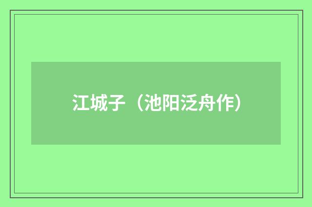 江城子（池阳泛舟作）