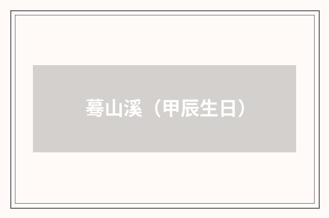 蓦山溪（甲辰生日）