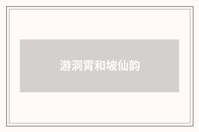 游洞霄和坡仙韵