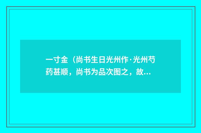 一寸金（尚书生日光州作·光州芍药甚顺，尚书为品次图之，故未句云）