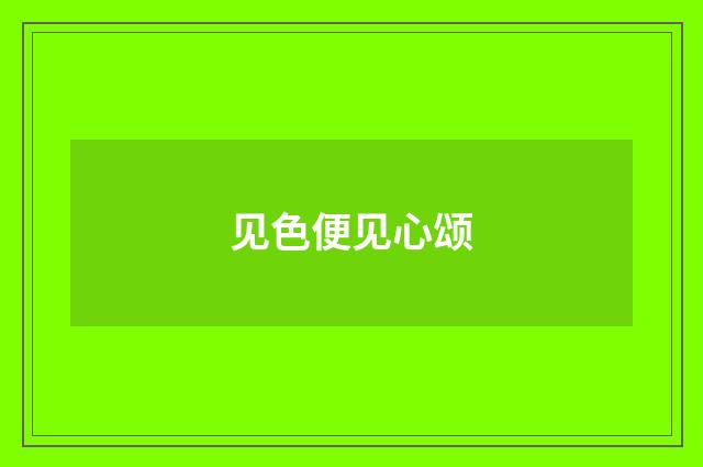 见色便见心颂