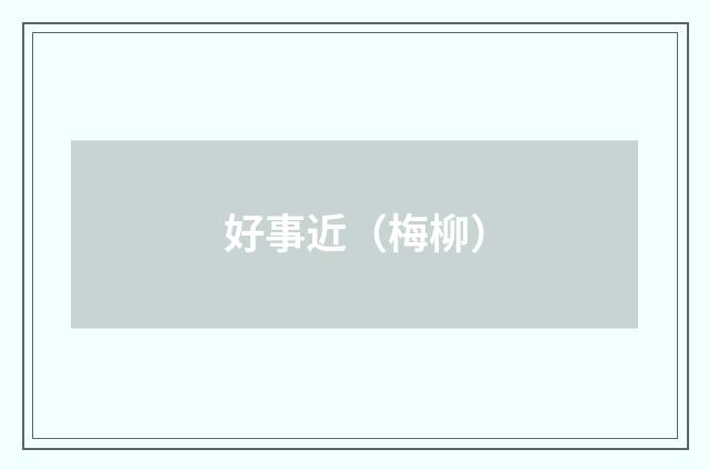 好事近（梅柳）