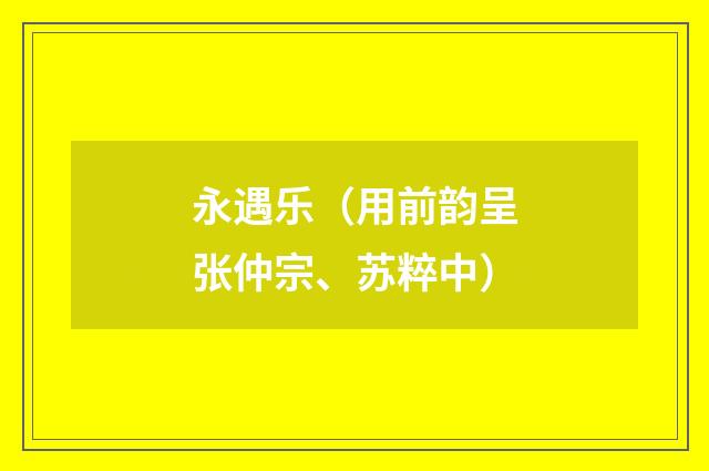 永遇乐（用前韵呈张仲宗、苏粹中）