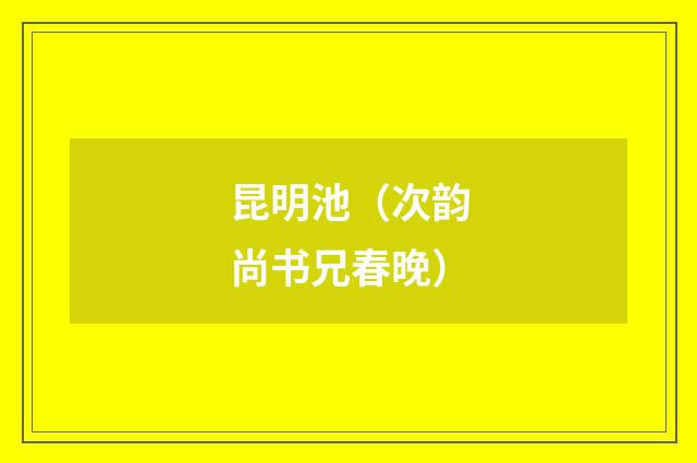 昆明池（次韵尚书兄春晚）