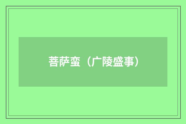 菩萨蛮（广陵盛事）