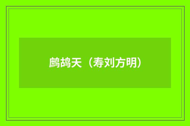 鹧鸪天（寿刘方明）