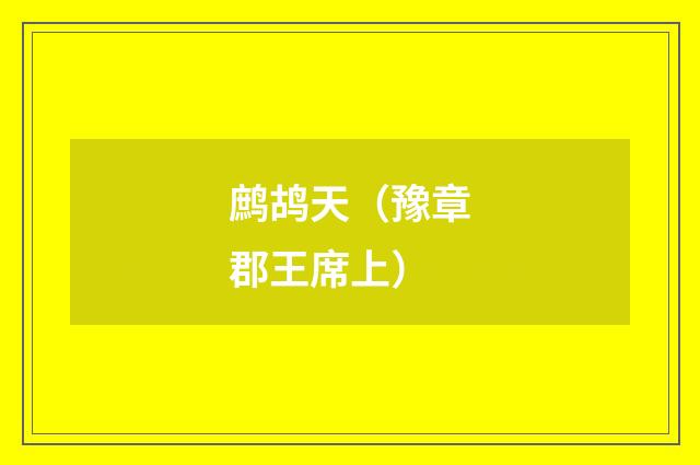 鹧鸪天（豫章郡王席上）
