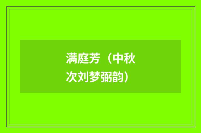满庭芳（中秋次刘梦弼韵）