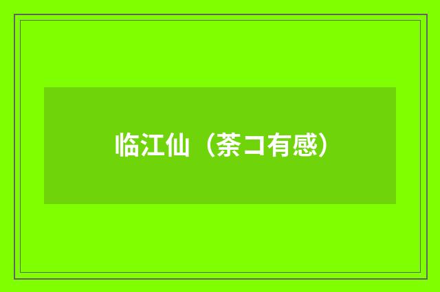 临江仙（荼コ有感）