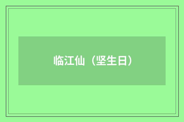 临江仙（坚生日）