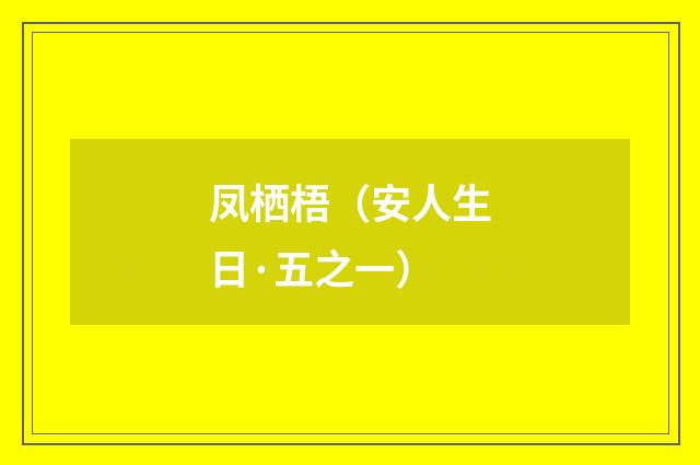 凤栖梧（安人生日·五之一）