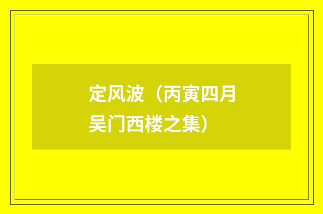 定风波（丙寅四月吴门西楼之集）