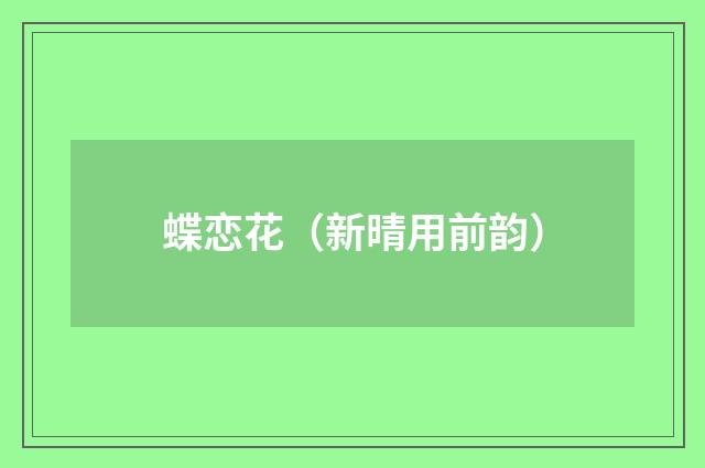 蝶恋花（新晴用前韵）