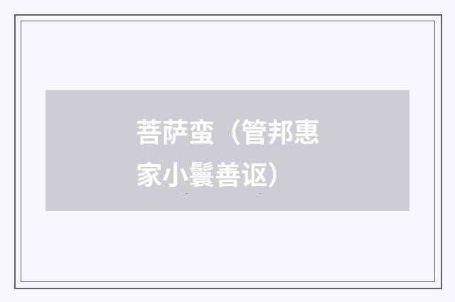 菩萨蛮（管邦惠家小鬟善讴）