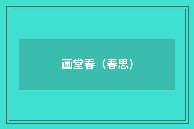画堂春（春思）