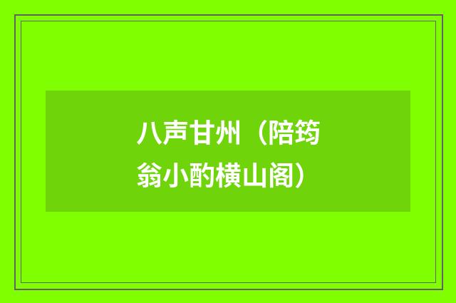 八声甘州（陪筠翁小酌横山阁）