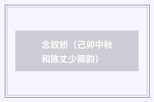 念奴娇（己卯中秋和陈丈少卿韵）