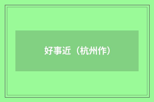 好事近（杭州作）