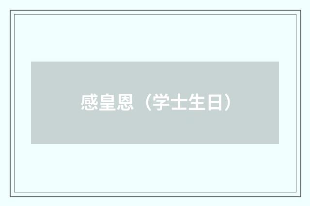 感皇恩（学士生日）