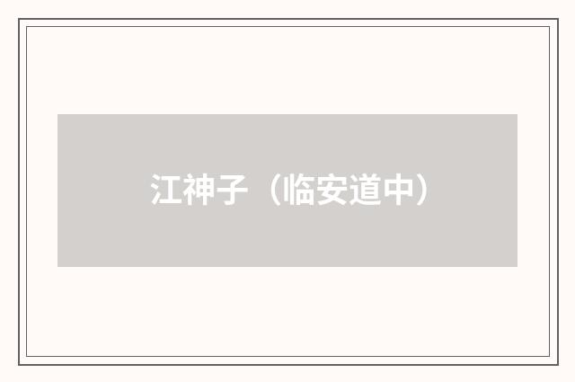 江神子（临安道中）