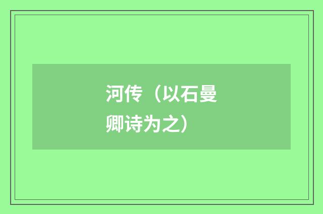 河传（以石曼卿诗为之）