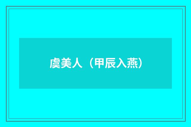 虞美人（甲辰入燕）