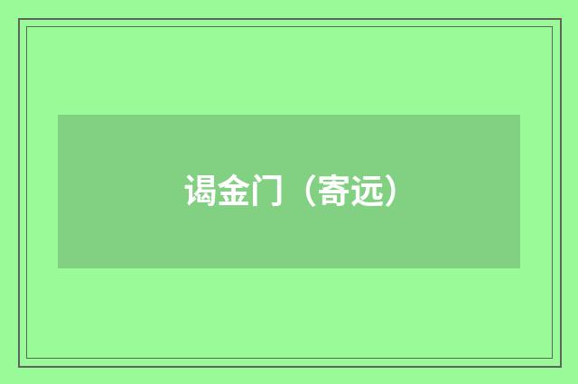 谒金门（寄远）