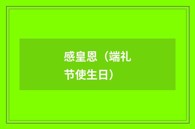 感皇恩（端礼节使生日）
