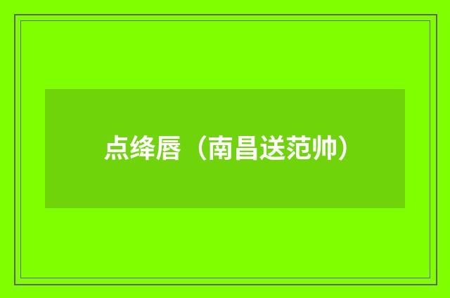点绛唇（南昌送范帅）